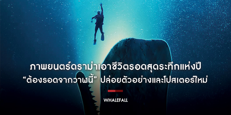 ภาพยนตร์ดราม่าเอาชีวิตรอดสุดระทึกแห่งปี “Whalefall ต้องรอดจากวาฬนี้” ปล่อยตัวอย่างและโปสเตอร์ใหม่ ชวนลุ้นไปกับการเอาชีวิตรอดจากหายนะที่ไม่มีใครคาดคิด 